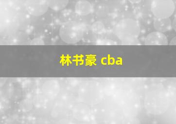 林书豪 cba